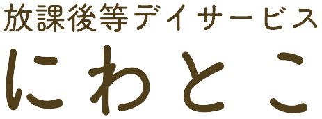 放課後等デイサービス にわとこ